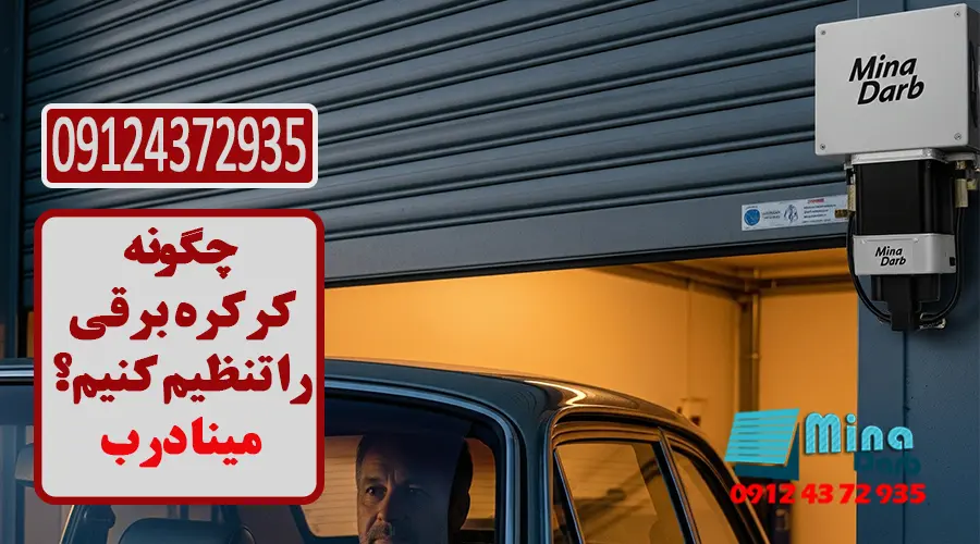 تنظیم کرکره برقی