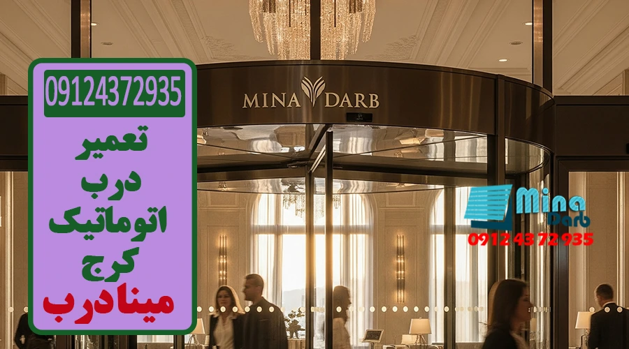 تعمیر درب اتوماتیک کرج