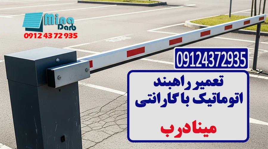 تعمیر راهبند اتوماتیک