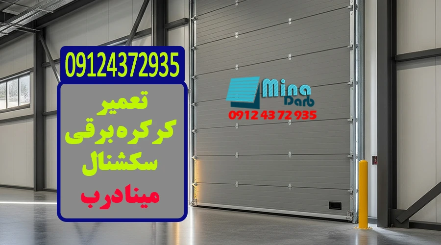 تعمیر کرکره برقی سکشنال