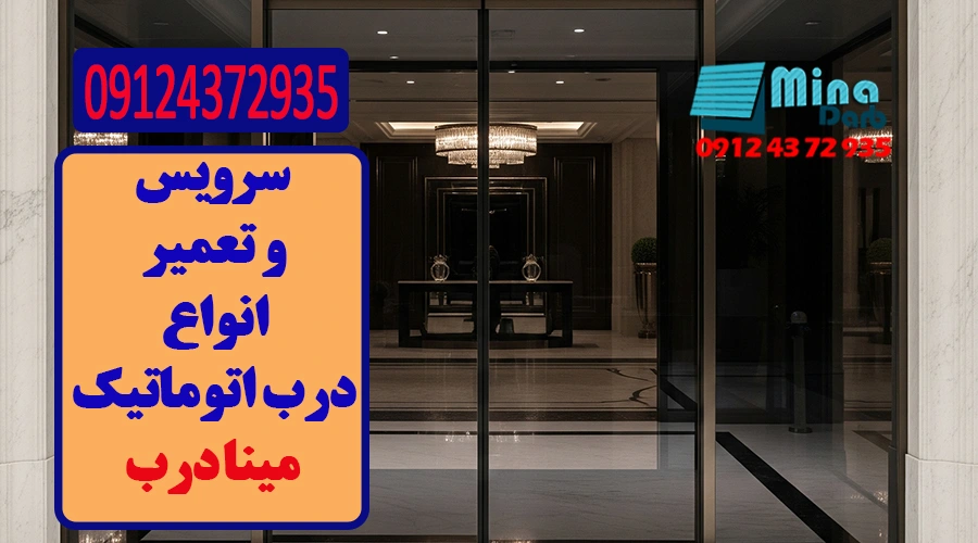 سرویس و تعمیر انواع درب اتوماتیک 
