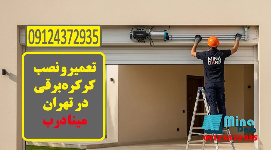 نصب و تعمیر کرکره برقی
