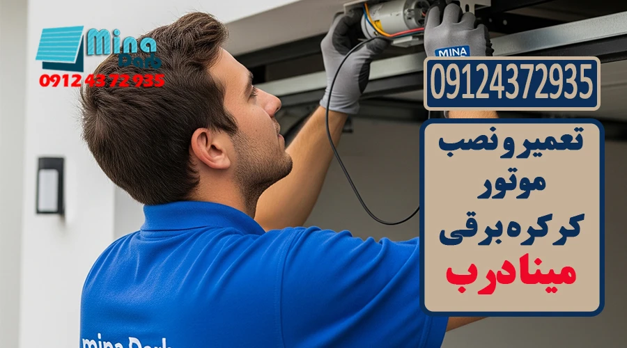 تعمیر و نصب موتور کرکره برقی