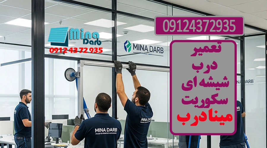 تعمیر درب شیشه ای سکوریت