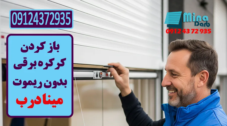 باز کردن کرکره برقی بدون ریموت