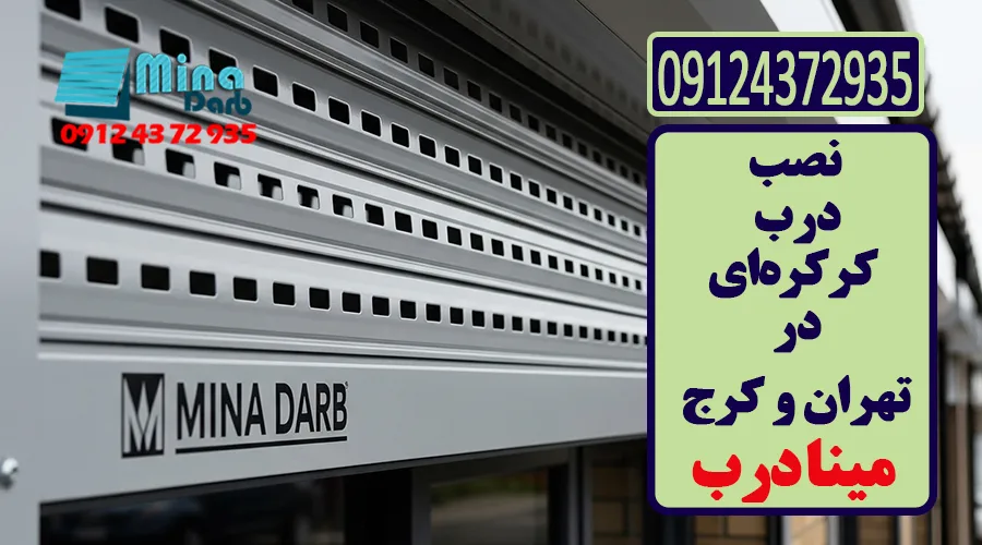 نصب و تعمیر کرکره برقی