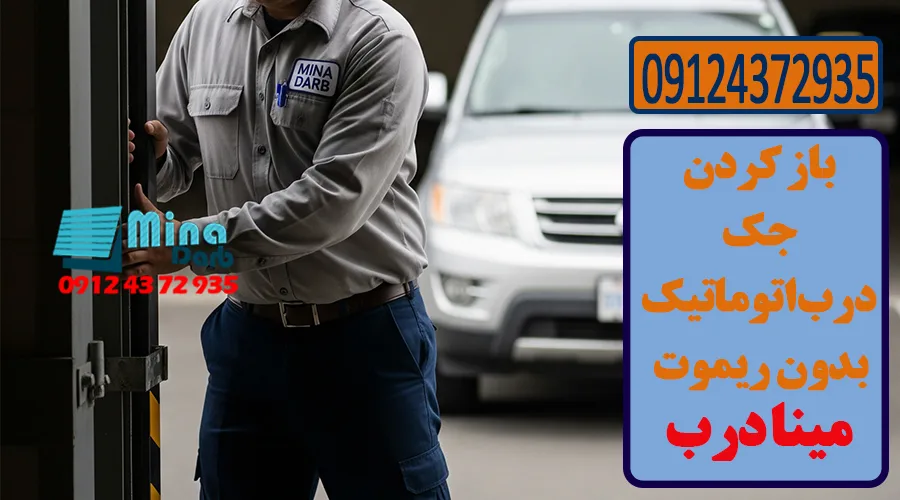آموزش باز کردن درب پارکینگ بدون برق