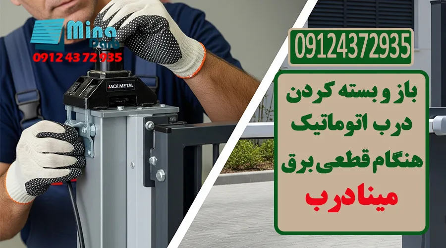 باز و بسته کردن درب اتوماتیک هنگام قطعی برق