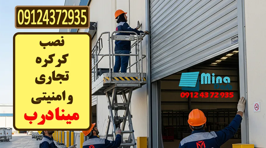 نصب کرکره تجاری 