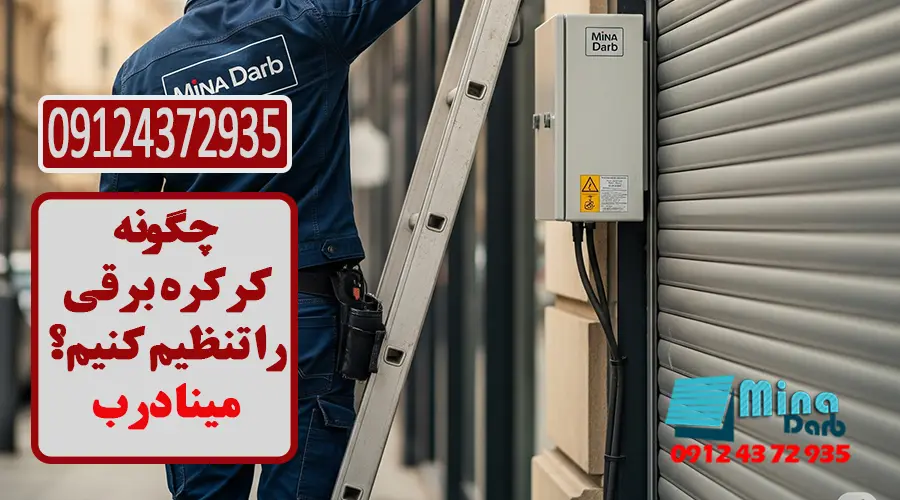 چگونه کرکره برقی را تنظیم کنیم