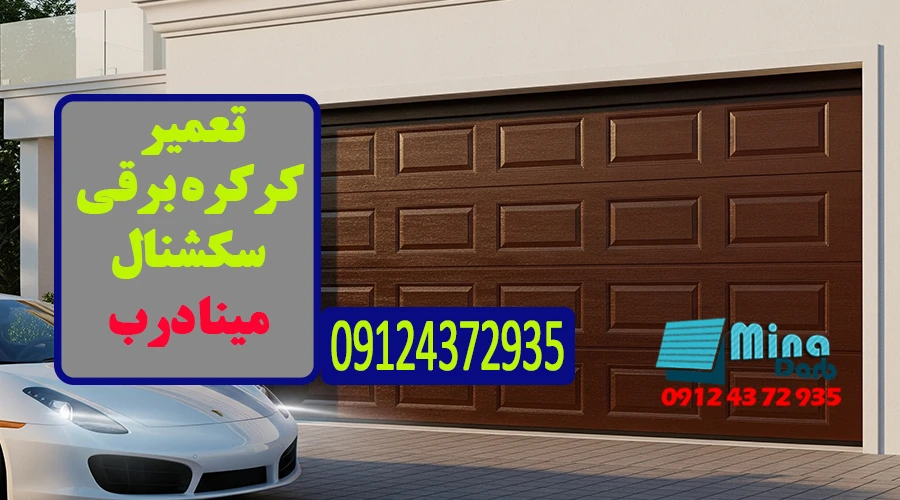 تعمیر کرکره برقی سکشنال