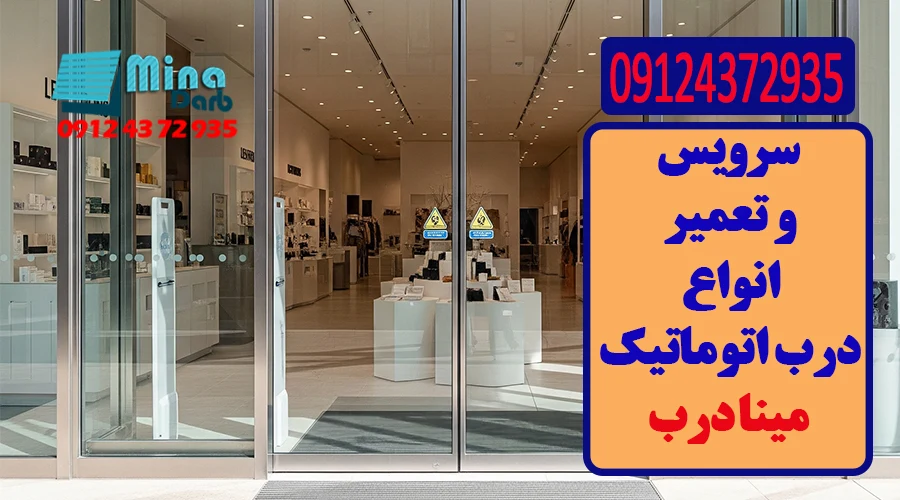 سرویس و تعمیر انواع درب اتوماتیک 