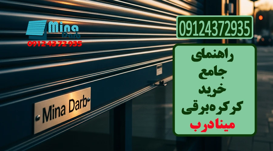 راهنمای جامع خرید کرکره برقی