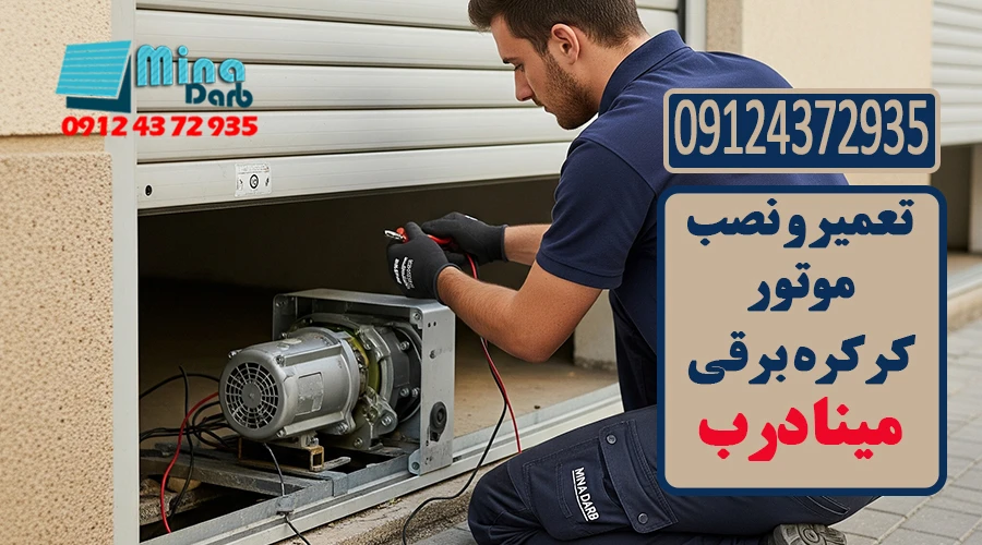 تعمیر و نصب موتور کرکره برقی