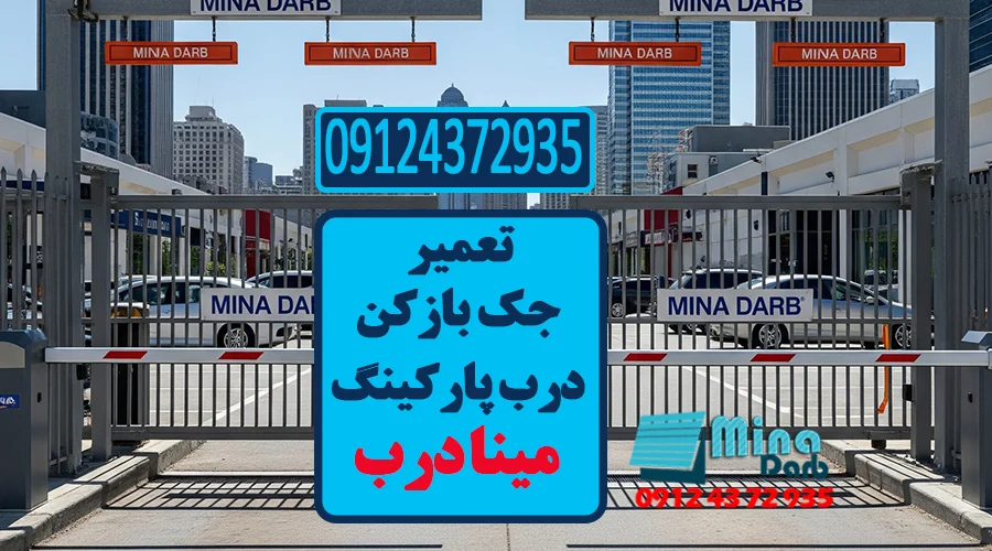 تعمیر جک بازکن درب پارکینگ