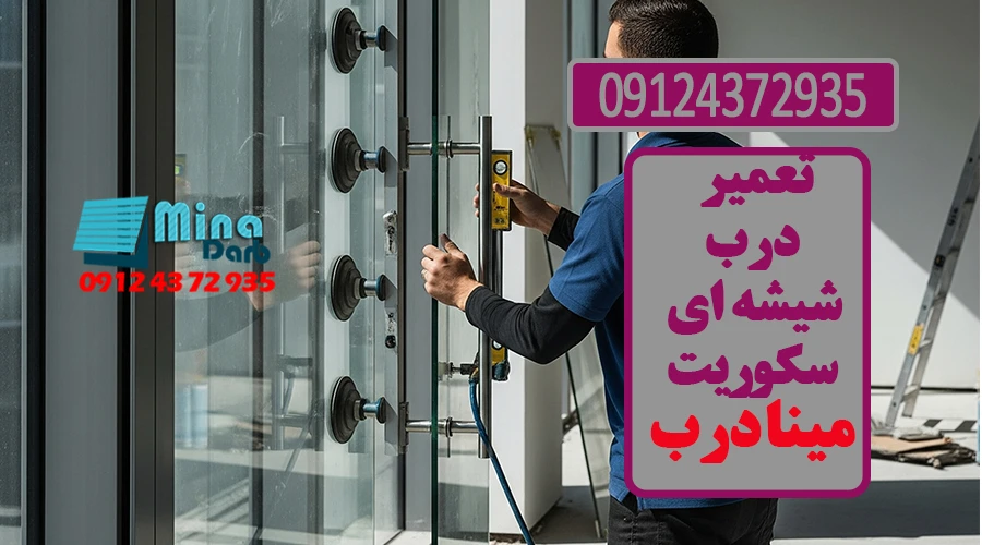 تعمیر درب شیشه ای سکوریت