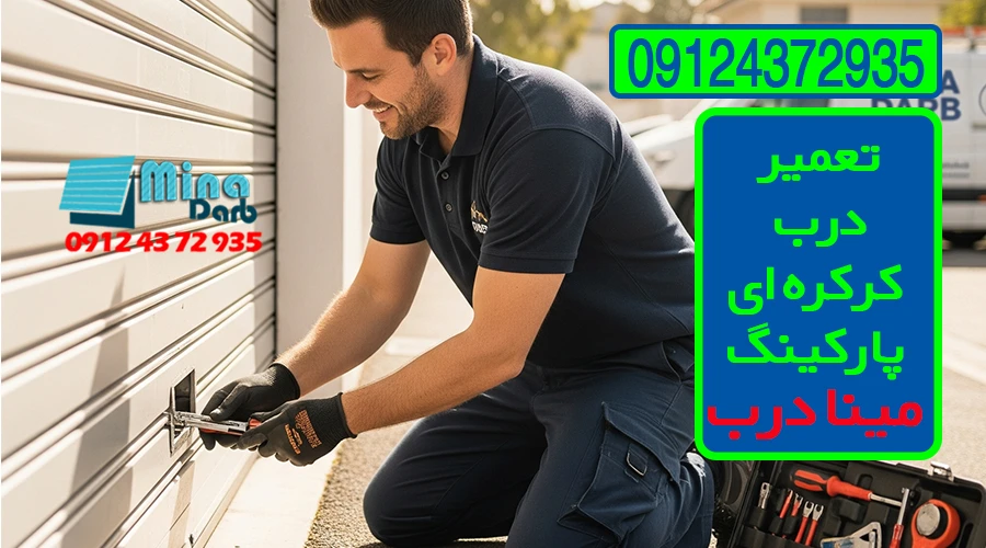تعمیر درب کرکره ای پارکینگ