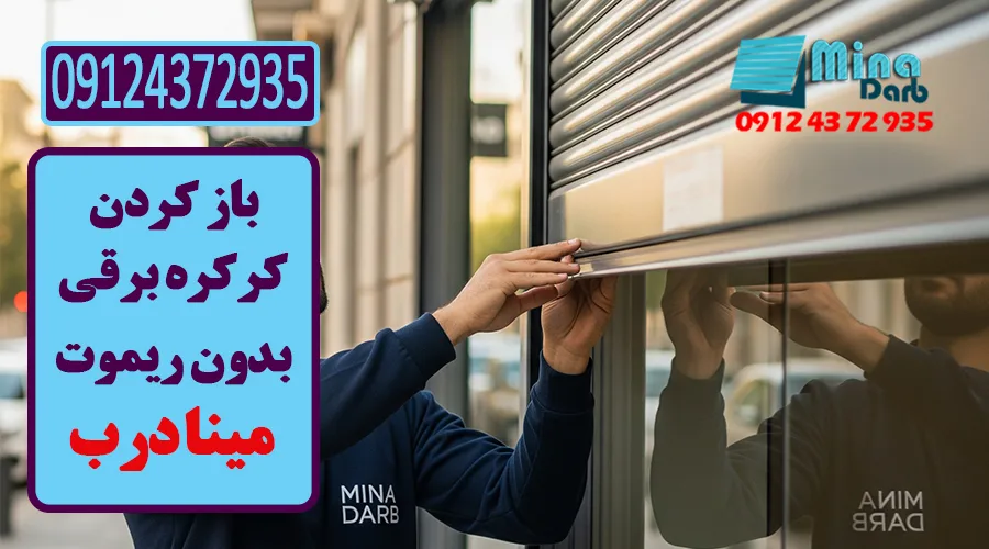 باز کردن کرکره برقی بصورت دستی