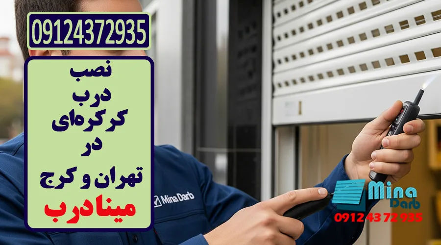 نصب تیغه کرکره برقی