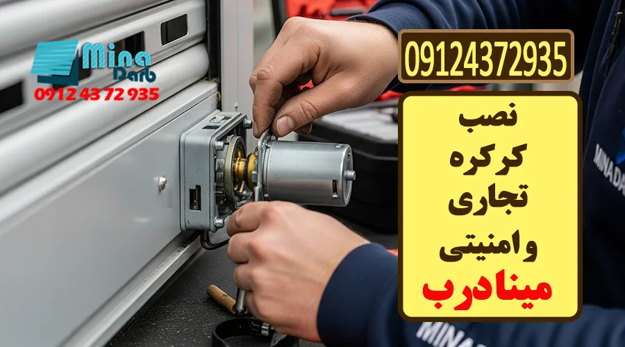 تعمیر موتور کرکره برقی