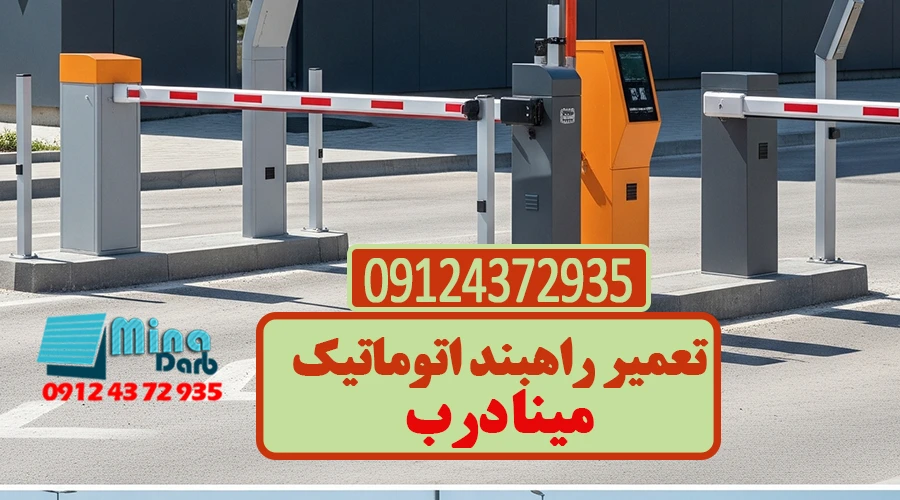 تعمیر راه بند اتوماتیک