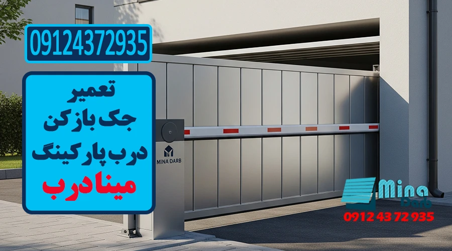 تعمیر جک بازکن درب پارکینگ