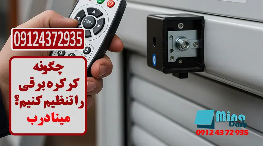 چگونگی تنظیم کرکره برقی 