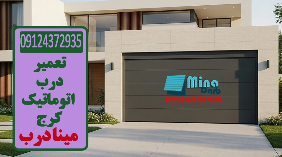 تعمیر درب اتوماتیک کرج