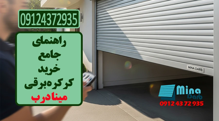 راهنمای جامع خرید کرکره برقی