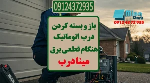 باز و بسته کردن درب اتوماتیک هنگام قطعی برق