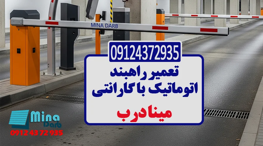 تعمیر راهبند اتوماتیک