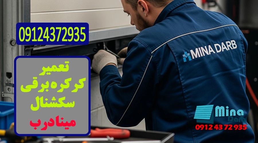 تعمیر کرکره برقی سکشنال