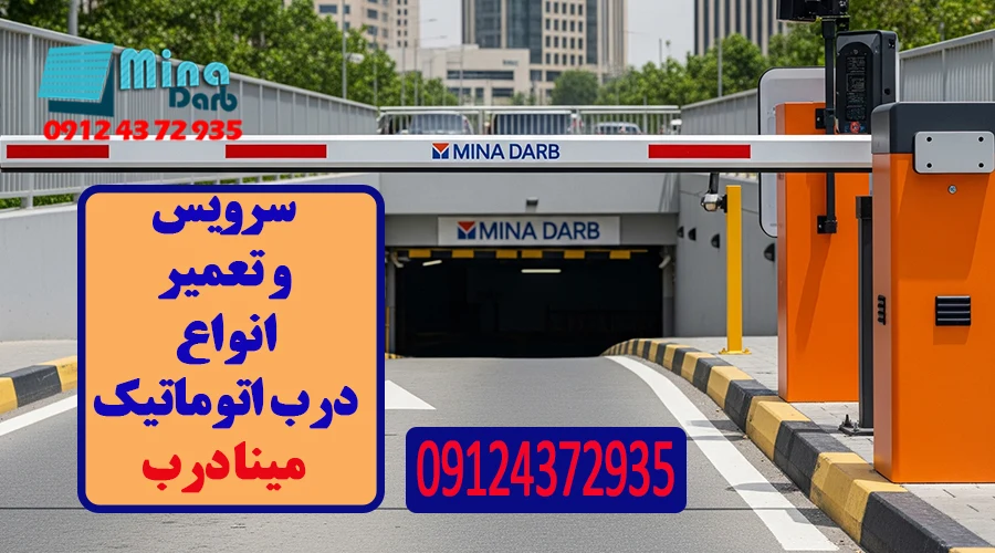 سرویس و تعمیر انواع درب اتوماتیک 