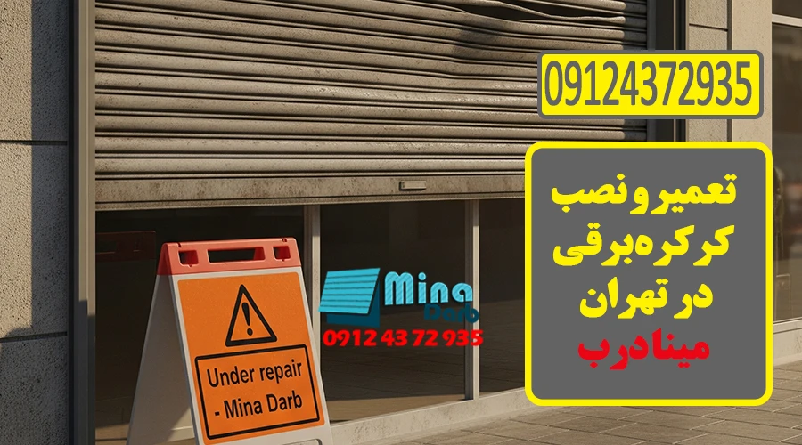 نصب و تعمیر کرکره برقی