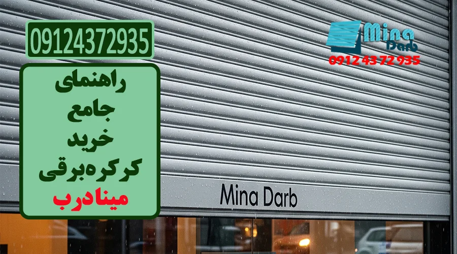 راهنمای جامع خرید کرکره برقی