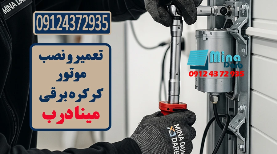 تعمیر و نصب موتور کرکره برقی