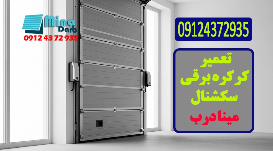 تعمیر کرکره برقی سکشنال