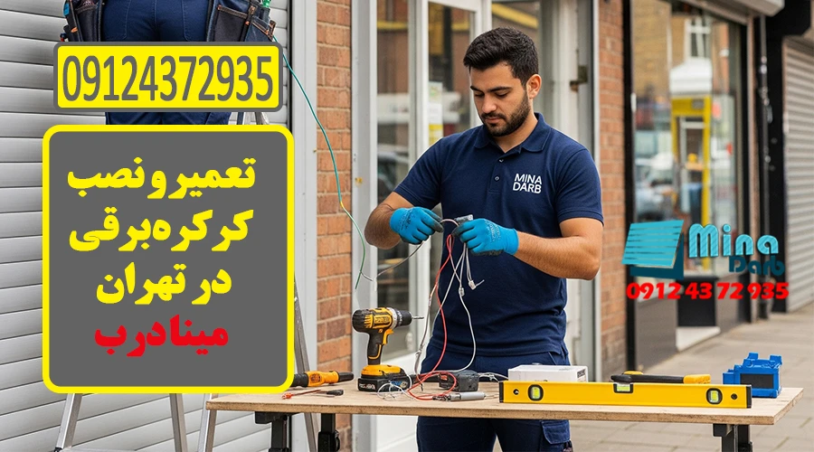 نصب و تعمیر کرکره برقی