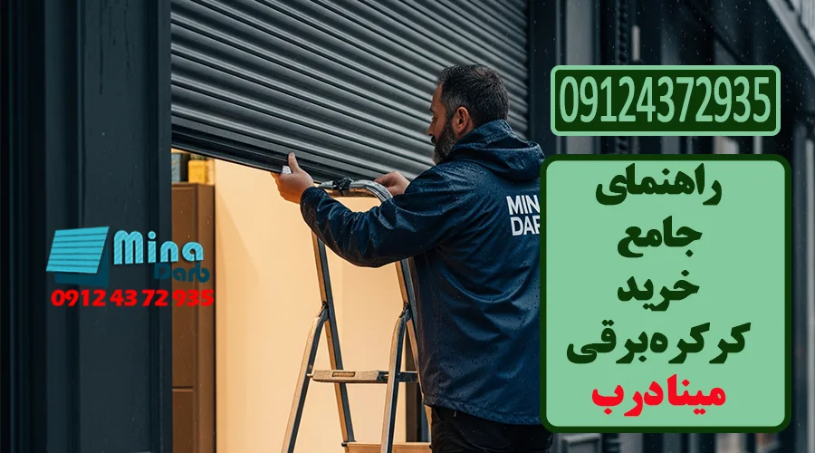 راهنمای جامع خرید کرکره برقی