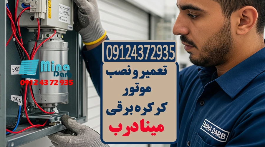 تعمیر و نصب موتور کرکره برقی