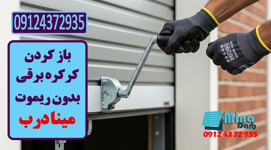 باز کردن کرکره برقی بدون ریموت