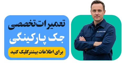 تعمیرات تخصصی جک پارکینگی