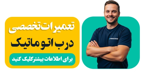 تعمیرات تخصصی درب اتوماتیک