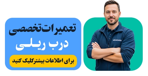 تعمیرات تخصصی درب ریلی