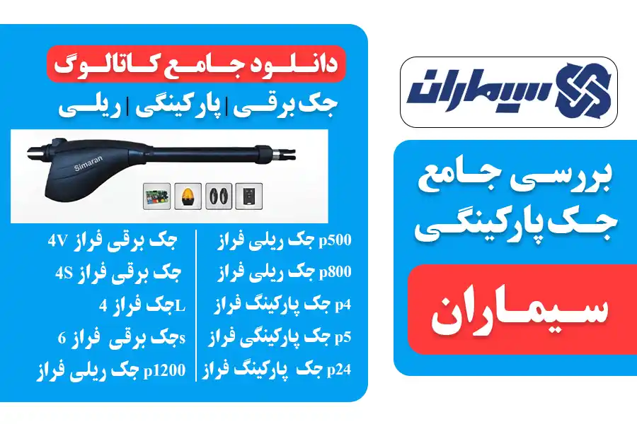 جک پارکینگی سیماران و کاتالوگ جک سیماران