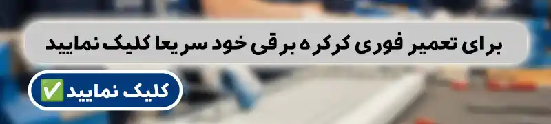 تعمیر کرکره برقی 