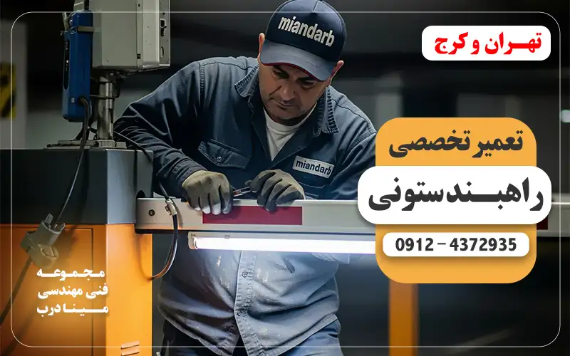 تعمیرراهبند ستونی و اتوماتیک | مینادرب