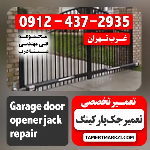تعمیر تخصصی جک پارکینگ غرب تهران