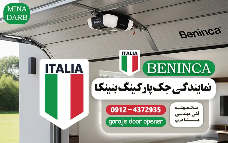 نمایندگی جک درب پارکینگ بنینکا