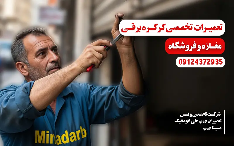 تعمیر کرکره مغازه